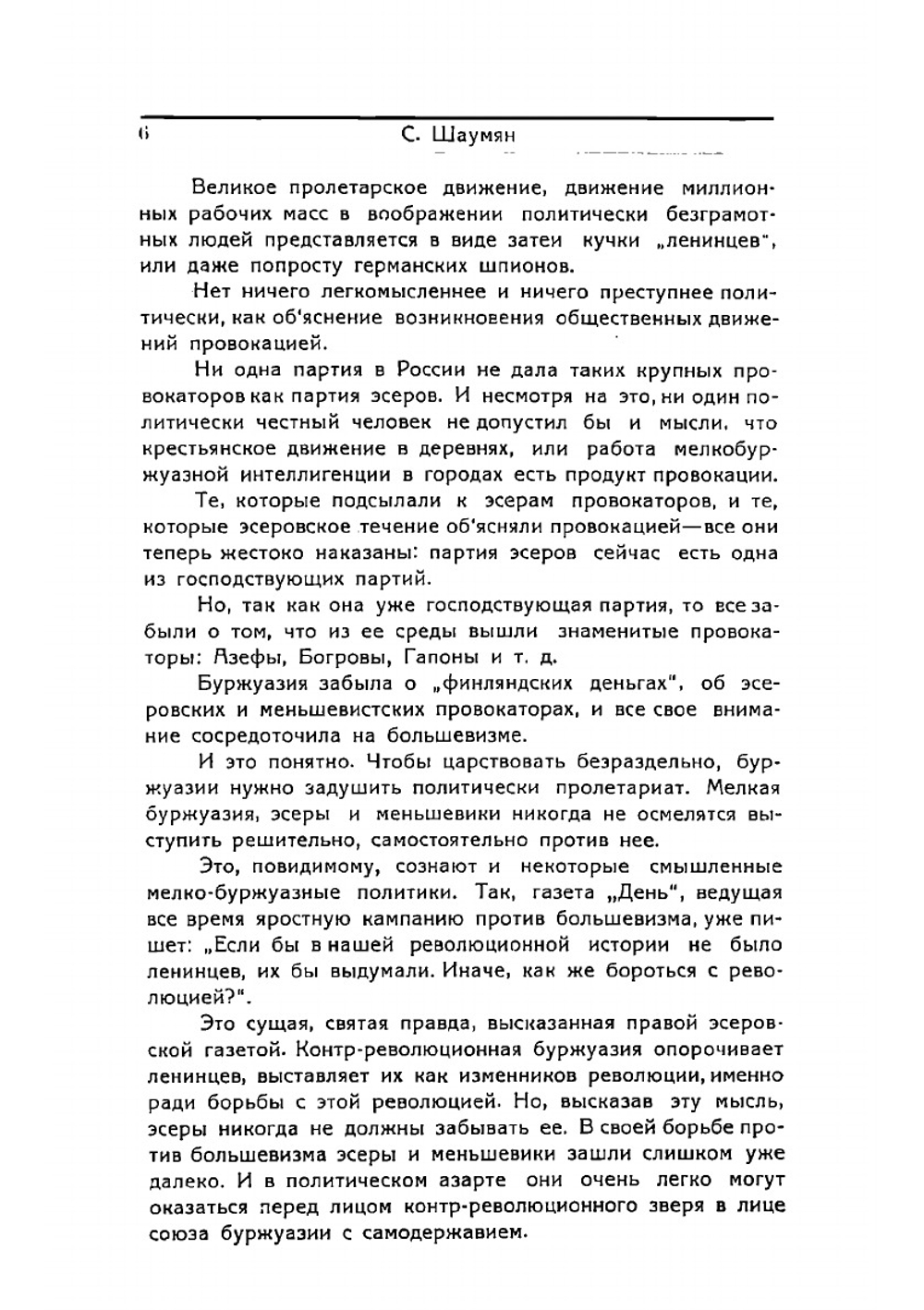 Статьи и речи. 1917-1918 гг | Шаумян Степан Георгиевич