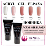 Acryl gel Elpaza, 30 мл | 003