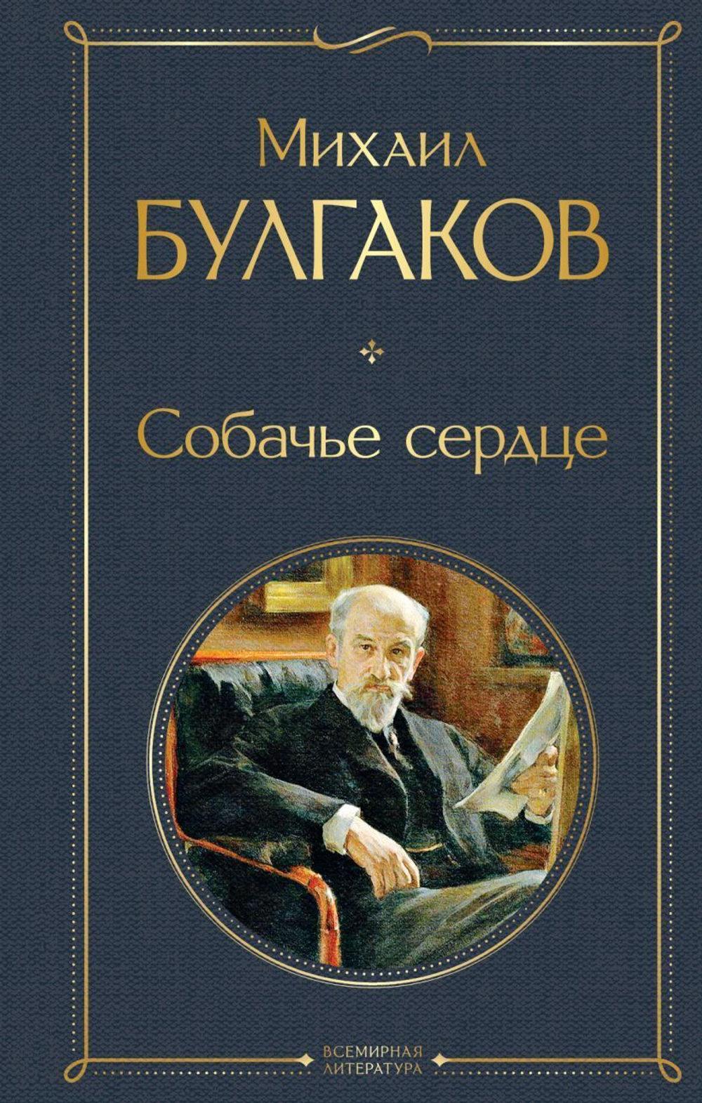 Собачье сердце. Михаил Булгаков