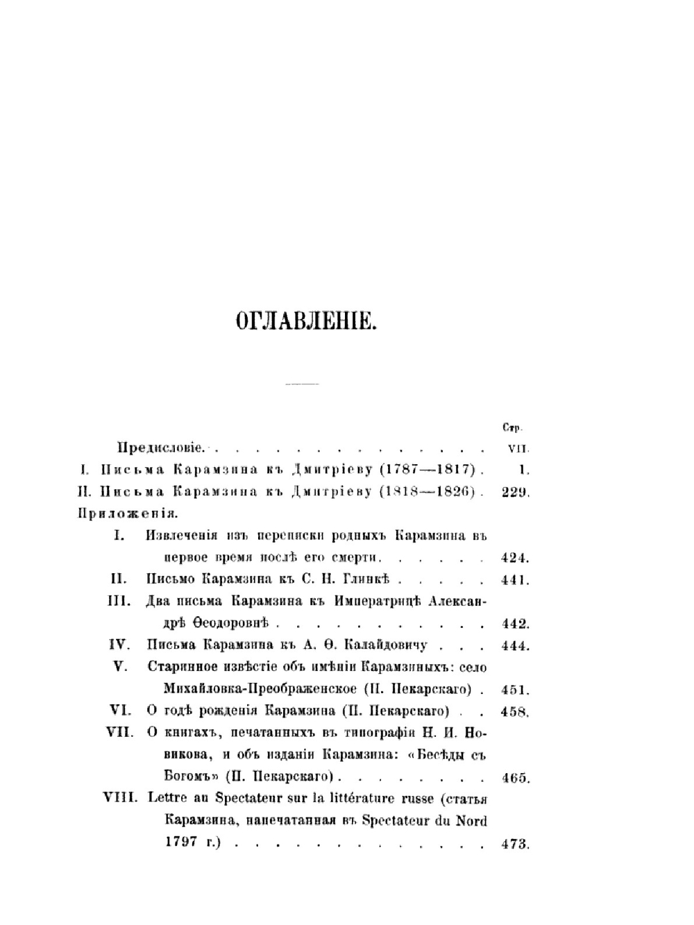 Письма Н. М. Карамзина к И. И. Дмитриеву | Н. М. Карамзин; Я. К. Грот; П. П. Пекарский