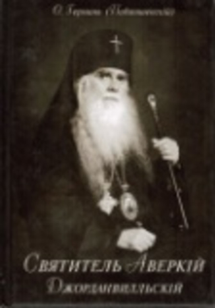 Святитель Аверкий Джорданвильский (Русский Паломникъ)