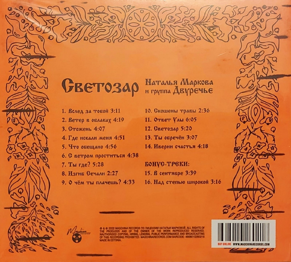 CD: Наталья Маркова и Двуречье — «Светозар» (1995/2022) [Limited Expanded Edition]