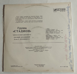 Винтажная виниловая пластинка LP Группа Стадион (СССР 1989)
