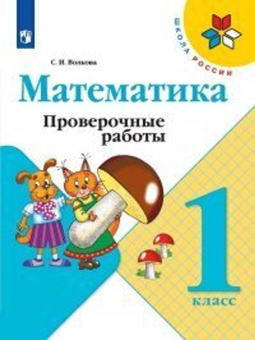 С.И.Волкова. Математика. Проверочные работы. 1 класс Школа России