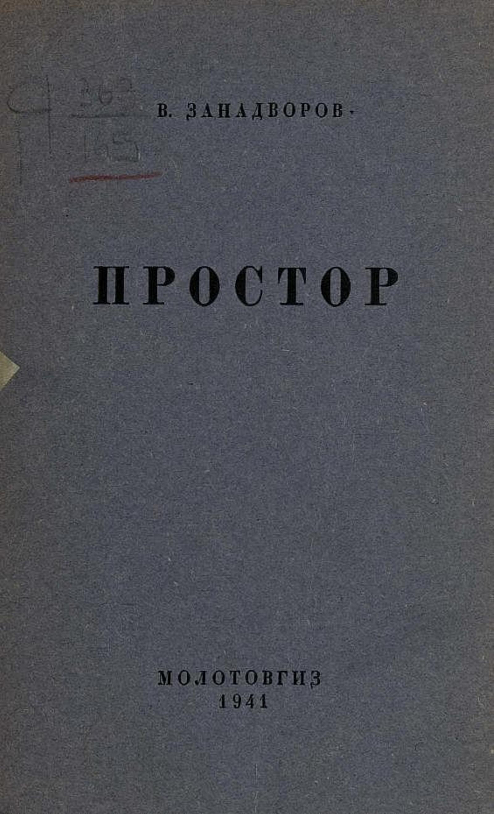Простор. Сборник стихов | Занадворов Владислав Леонидович