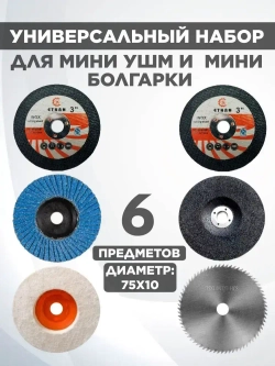 Набор дисков для мини ушм 75мм, 76мм.