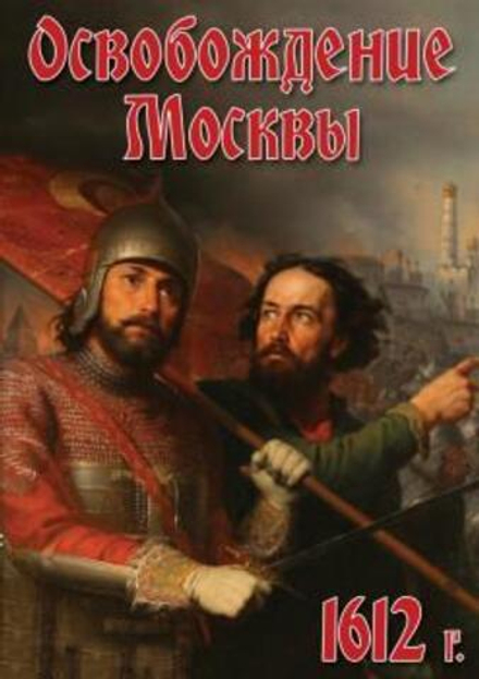 Освобождение Москвы.1612 год
