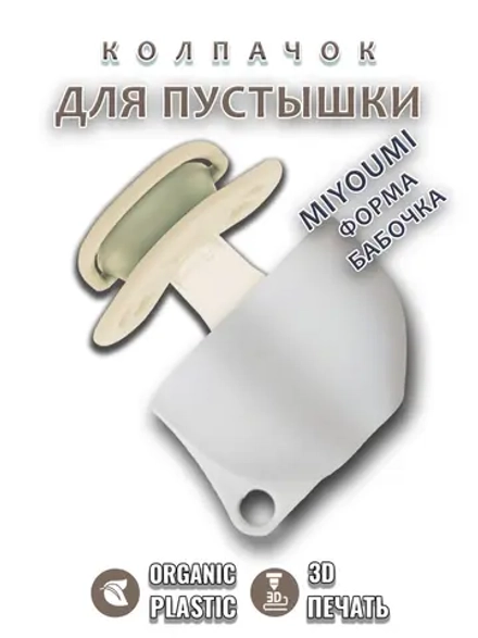Колпачок для соски пустышки MIYOUMI (бабочка)