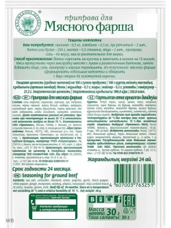 Приправа для мясного фарша с морской солью 30г х 4 штуки