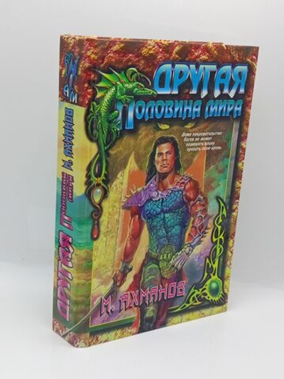 Другая половина мира