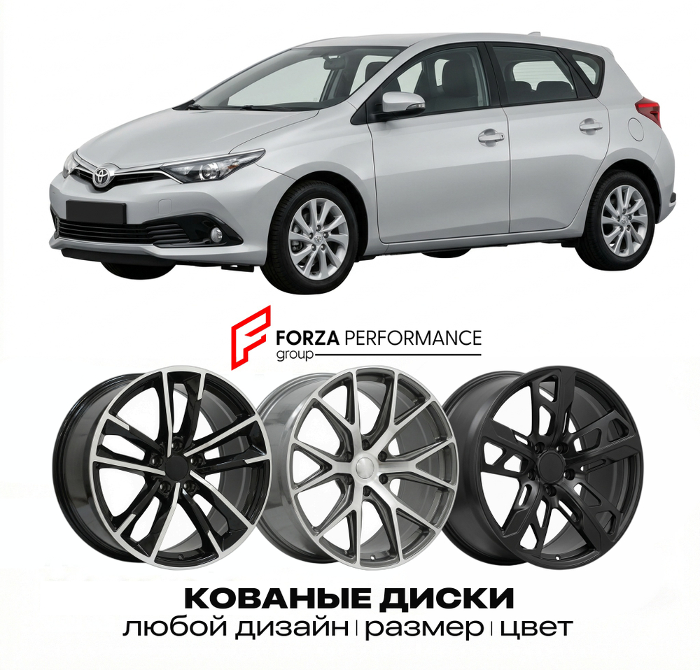 КОВАНЫЕ ДИСКИ для Toyota Auris I Рестайлинг 2010-2012 Тойота