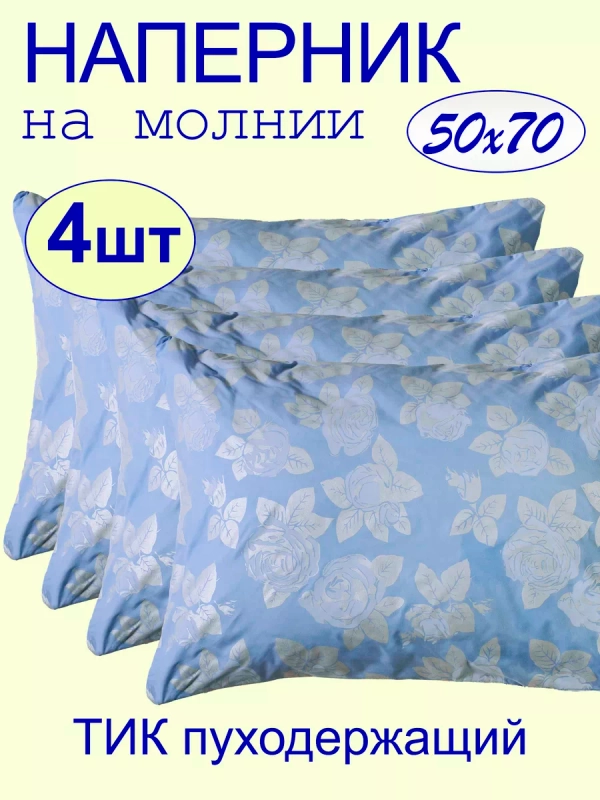Наперник 50х70 на молнии на подушку 4 шт.