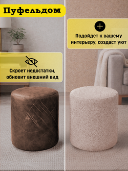 Чехол 45х43 на пуфик круглый/мех