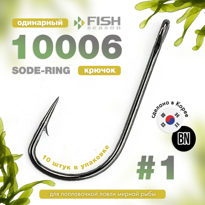 Крючок Fish Season 10006 Sode-Ring BN
