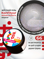 BSG Жёсткий гель для наращивания Konfityur НИЗКАЯ ВЯЗКОСТЬ №66 (13 г)
