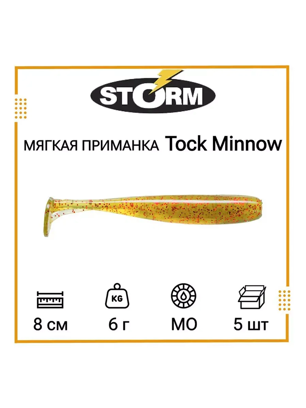 Мягкая приманка для рыбалки Tock Minnow 03 /OPE (5 шт/уп)