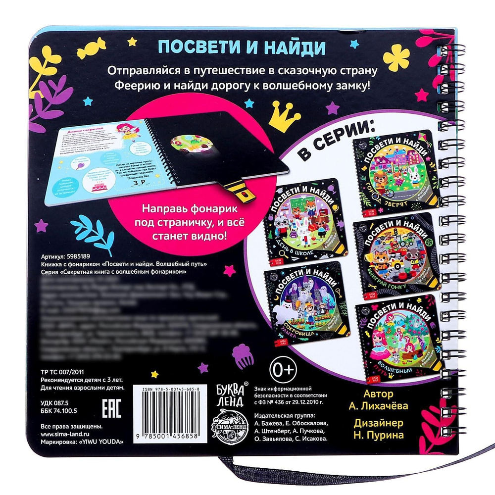 Секретная книга с фонариком «Посвети и найди. Волшебный путь»