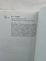 Орест Кипренский