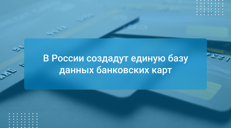 В России создадут единую базу данных банковских карт