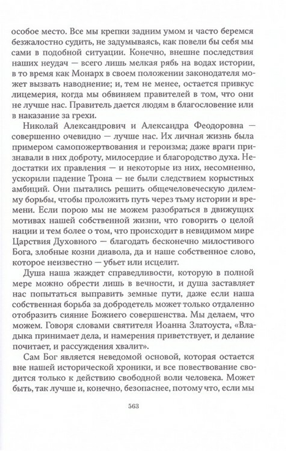 Государыня Императрица Александра Феодоровна Романова. Дивный свет. Дневниковые записи, переписка, жизнеописание