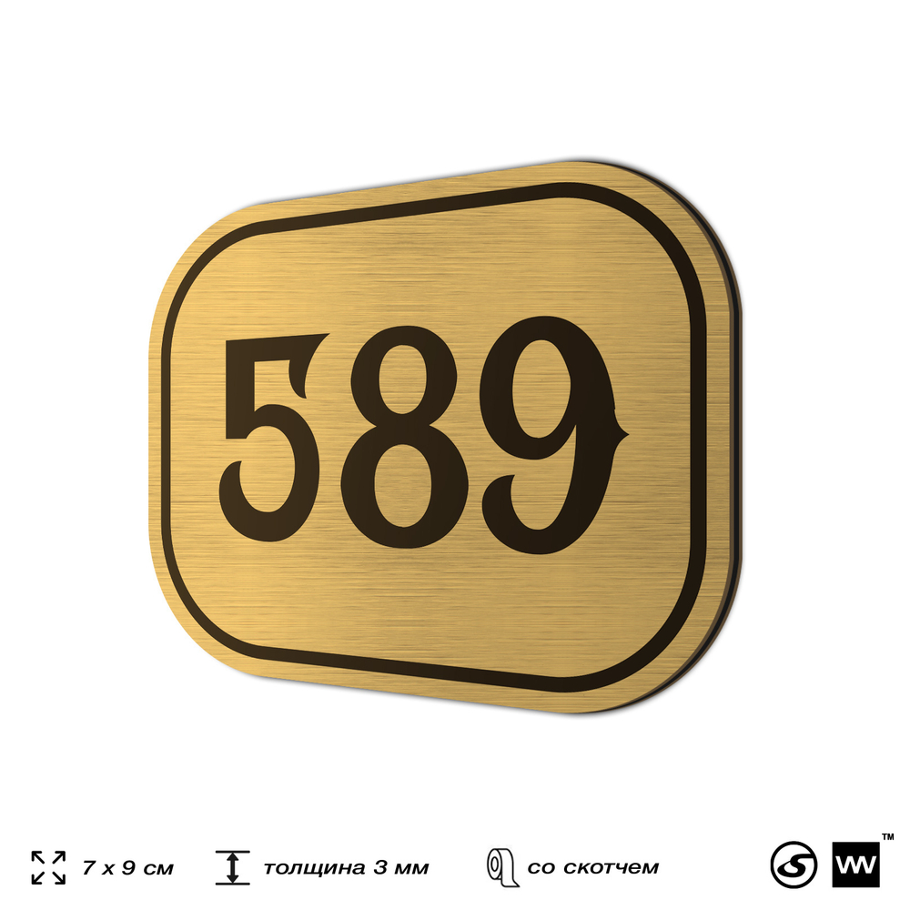 Номерок на дверь квартиры 589, для кабинета, офиса, шильдик 9 х 7 см, золотистый, Айдентика Технолоджи