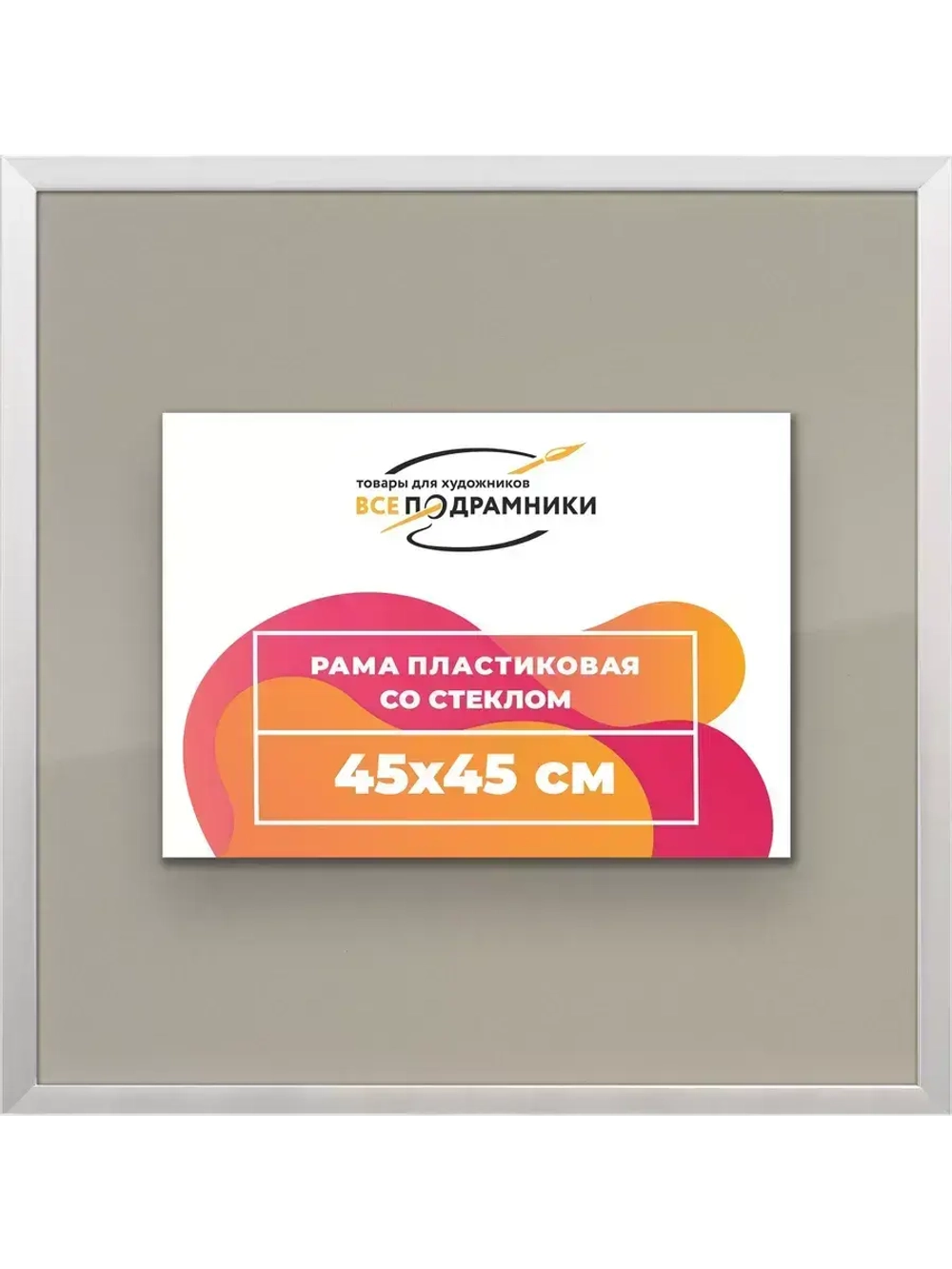 Рамка 45x45 для постера и фотографий