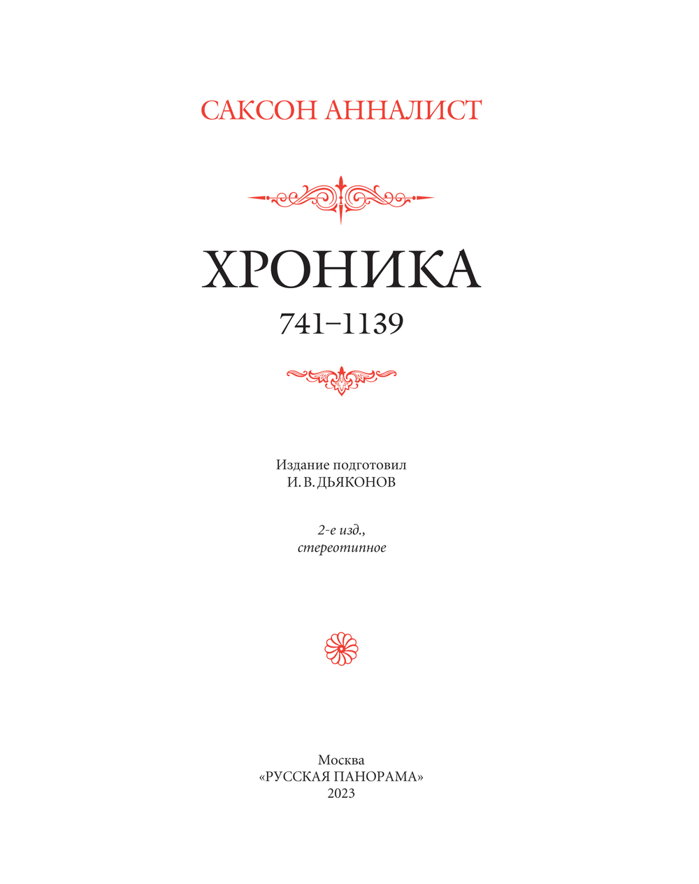 Саксон Анналист. Хроника. 2-е изд., стереотипное  / Пер. с лат. и комм. И.В.Дьяконова + суперобложка