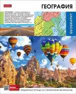 Тетрадь предметная 48л А5ф клетка на скобе География "Вперед к знаниям" (Хатбер)