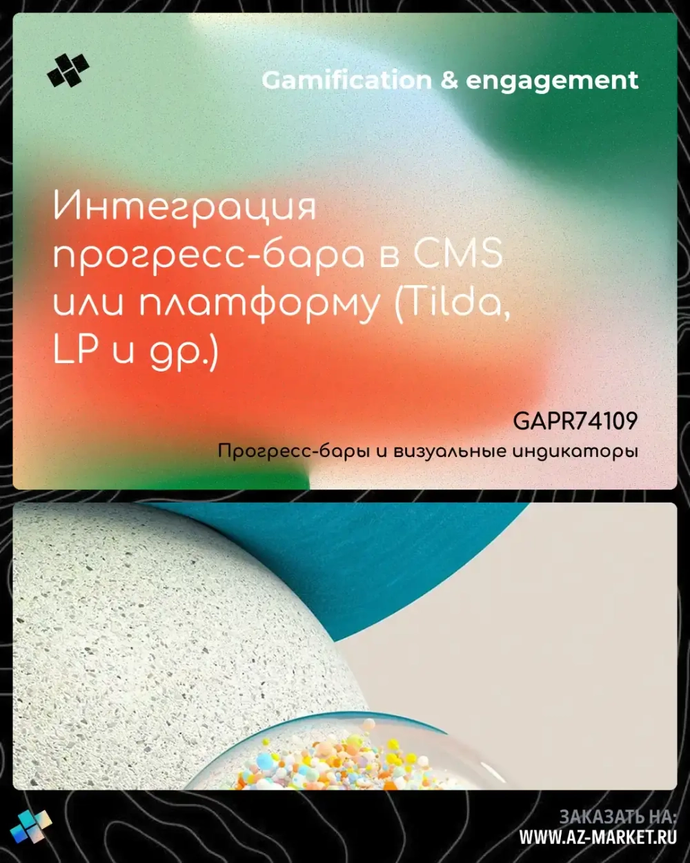 Интеграция прогресс-бара в CMS или платформу (Tilda, LP и др.)