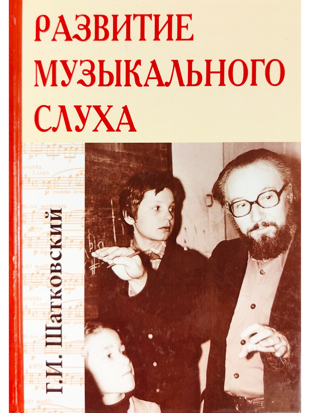 Развитие музыкального слуха. 4-е изд.