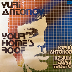 Виниловая пластинка Юрий Антонов – Крыша Дома Твоего (Мелодия) LP