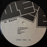 Не Ждали / Ще-е-е (LP)