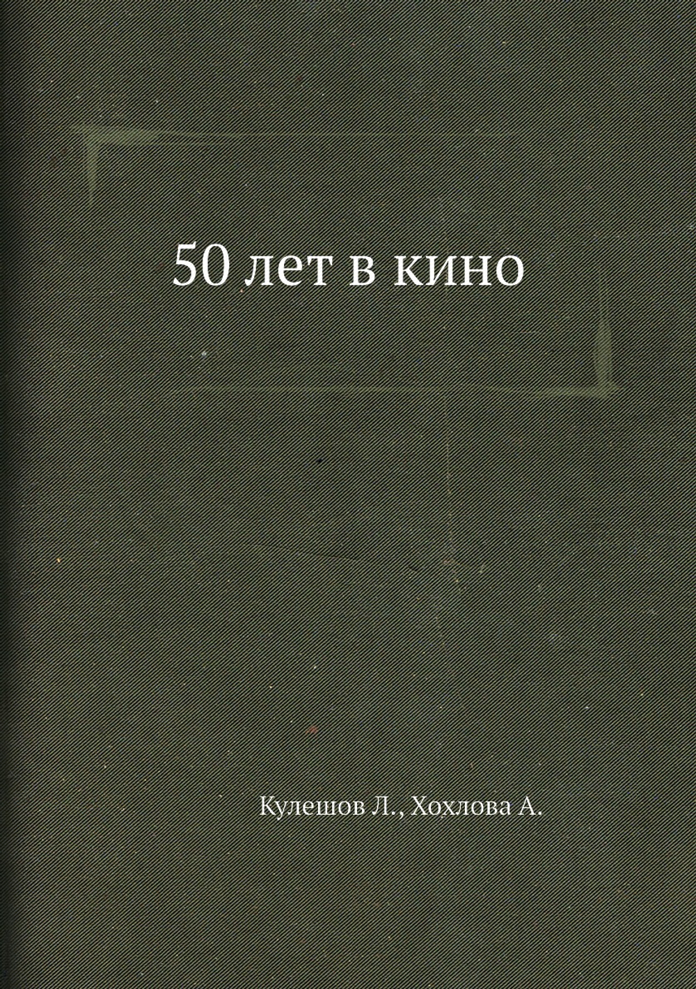 50 лет в кино | Л. Кулешов