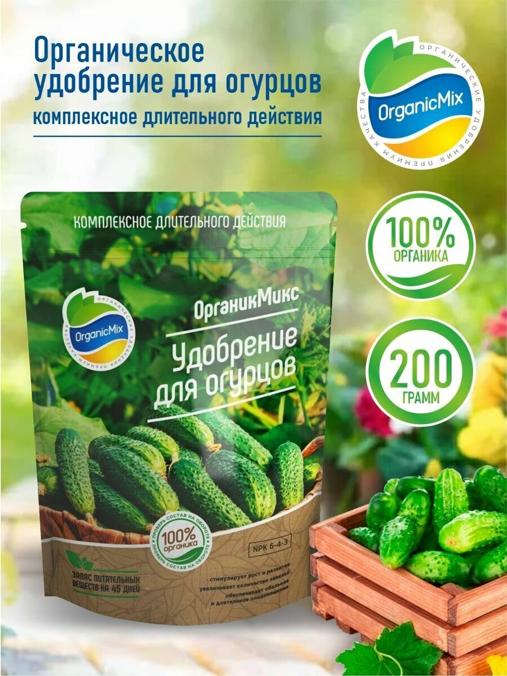 УДОБРЕНИЕ ОРГАНИЧЕСКОЕ ДЛЯ ОГУРЦОВ ОРГАНИК МИКС 200 ГР