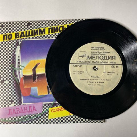 Винтажная виниловая пластинка 7 дюймов (маленькая пластинка) София Ротару И Яак Йоала, Лаванда (СССР 1986)
