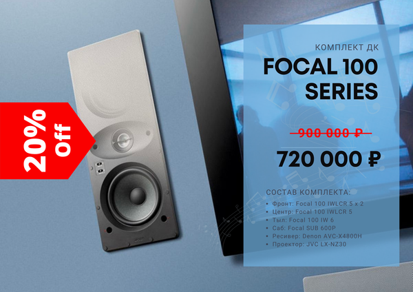 Комплект ДК Focal 100 series + Denon + JVC