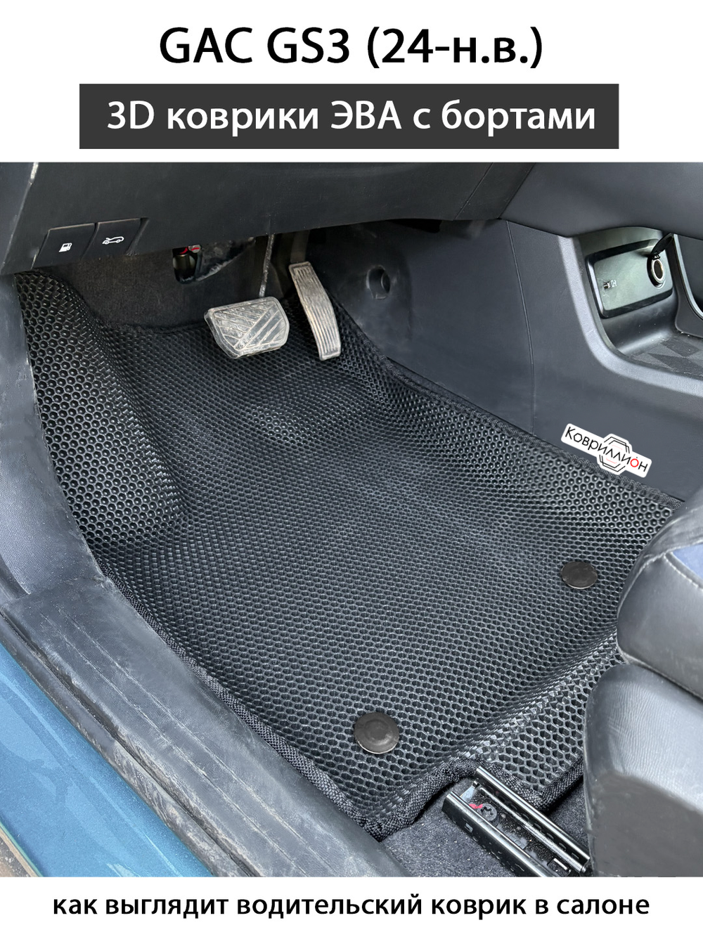 Передние автомобильные коврики ЭВА с бортами для GAC GS3 (24-н.в.)