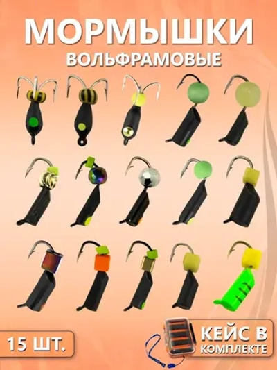 Набор мормышек №1 (в кейсе 15шт)