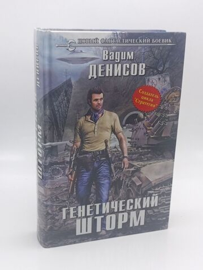 Генетический шторм