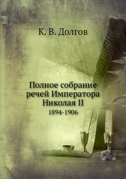Полное собрание речей Императора Николая II. 1894-1906 | К. В. Долгов