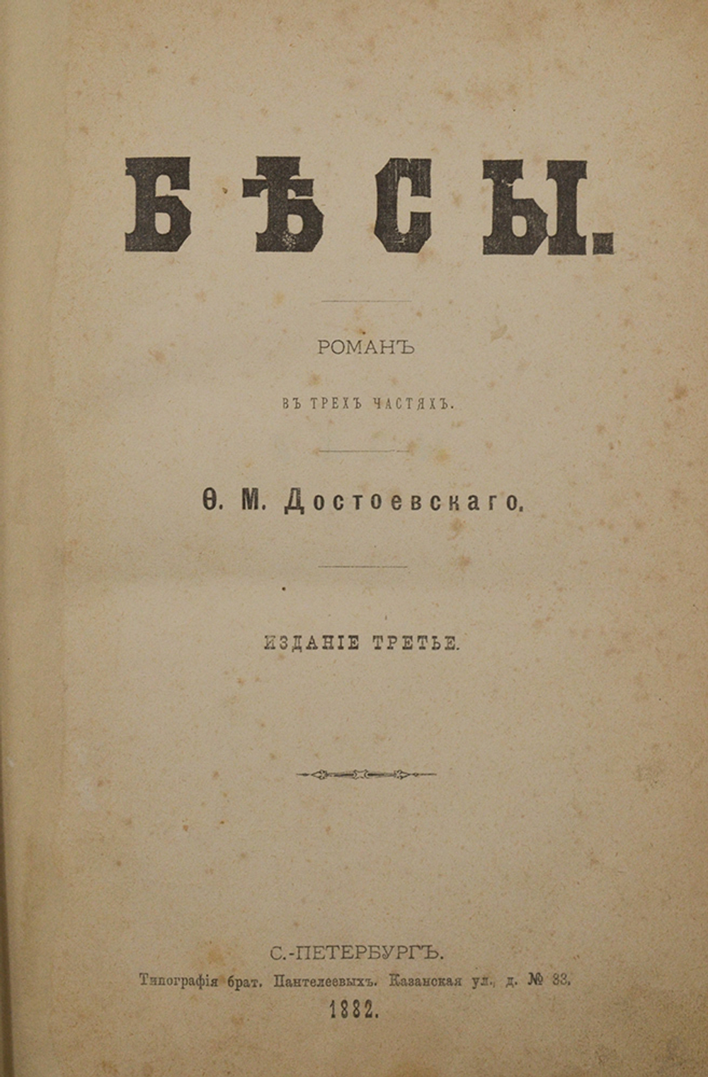 [Первое посмертное] Достоевский Ф. М. Бесы. Роман в трех частях. СПб.:  1882
