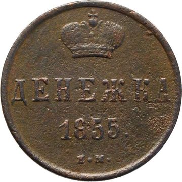Денежка 1855 ЕМ Александр II