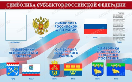 Стенд СИМВОЛИКА СУБЪЕКТОВ РОССИЙСКОЙ ФЕДЕРАЦИИ с карманом 349 1073