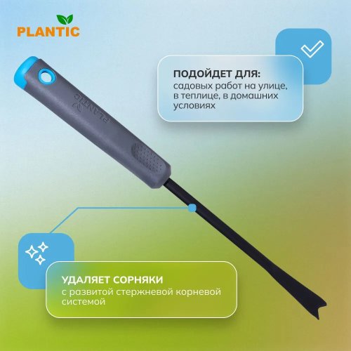 Удалитель сорняков Plantic Light Ergo   26270-01