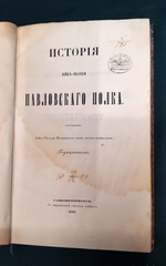 "История лейб-гвардии Павловского полка". О.Х.Гоувальт. 1852 г.