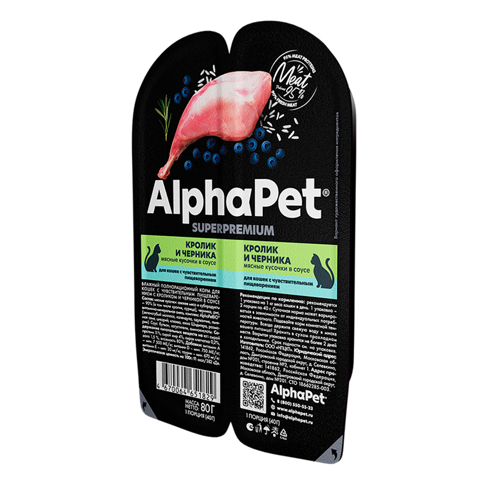 Пауч для кошек кролик и черника 80г AlphaPet