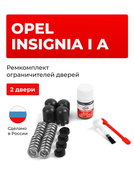 Ремкомплект ограничителей дверей Opel INSIGNIA (I) A [Кузов: 0G-A] (2 двери, тип 14) 2008-2017