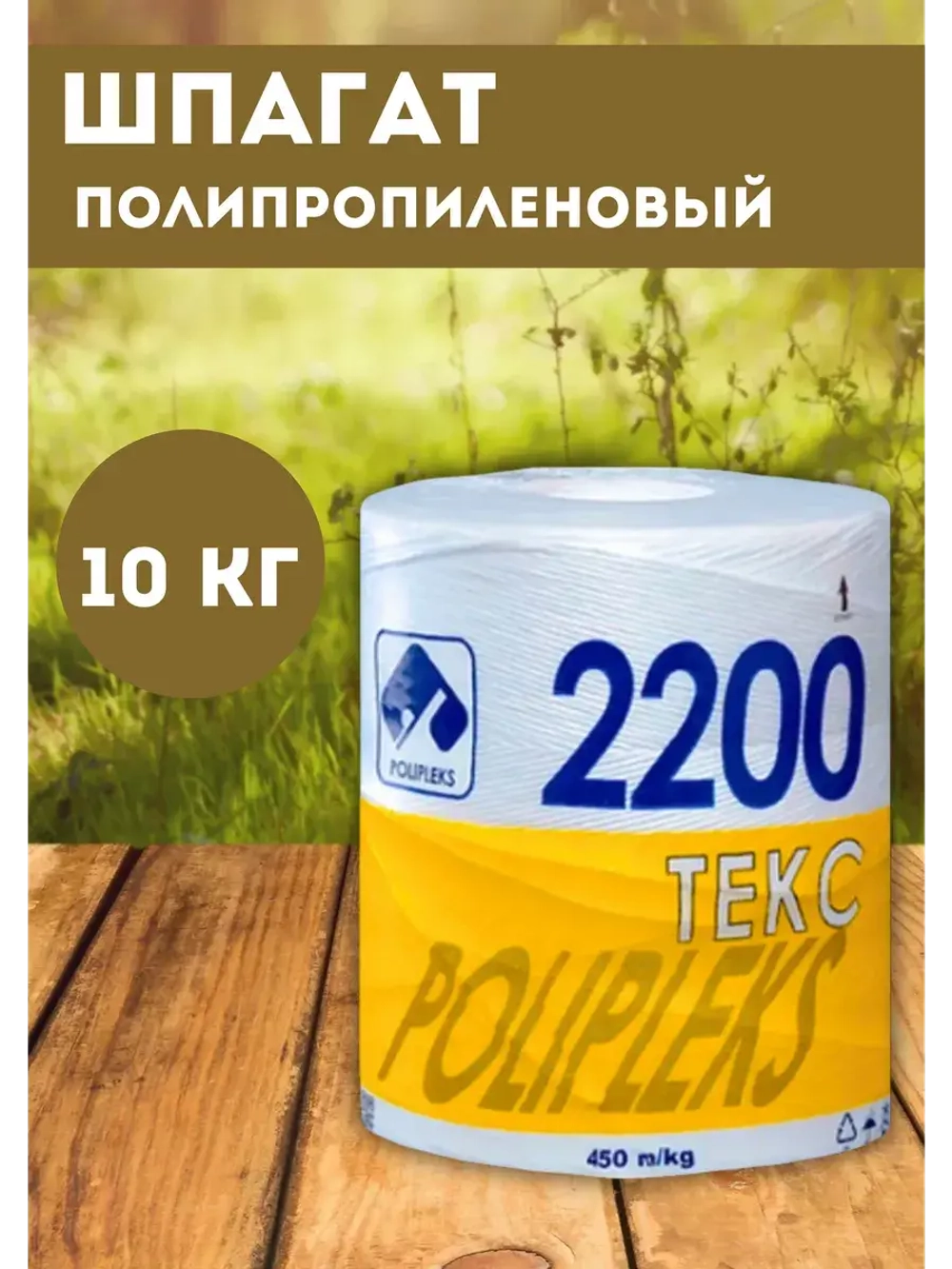 Шпагат сеновязальный полипропиленовый 2200 Текс *10кг