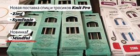 Новая поставка товаров Knit Pro!