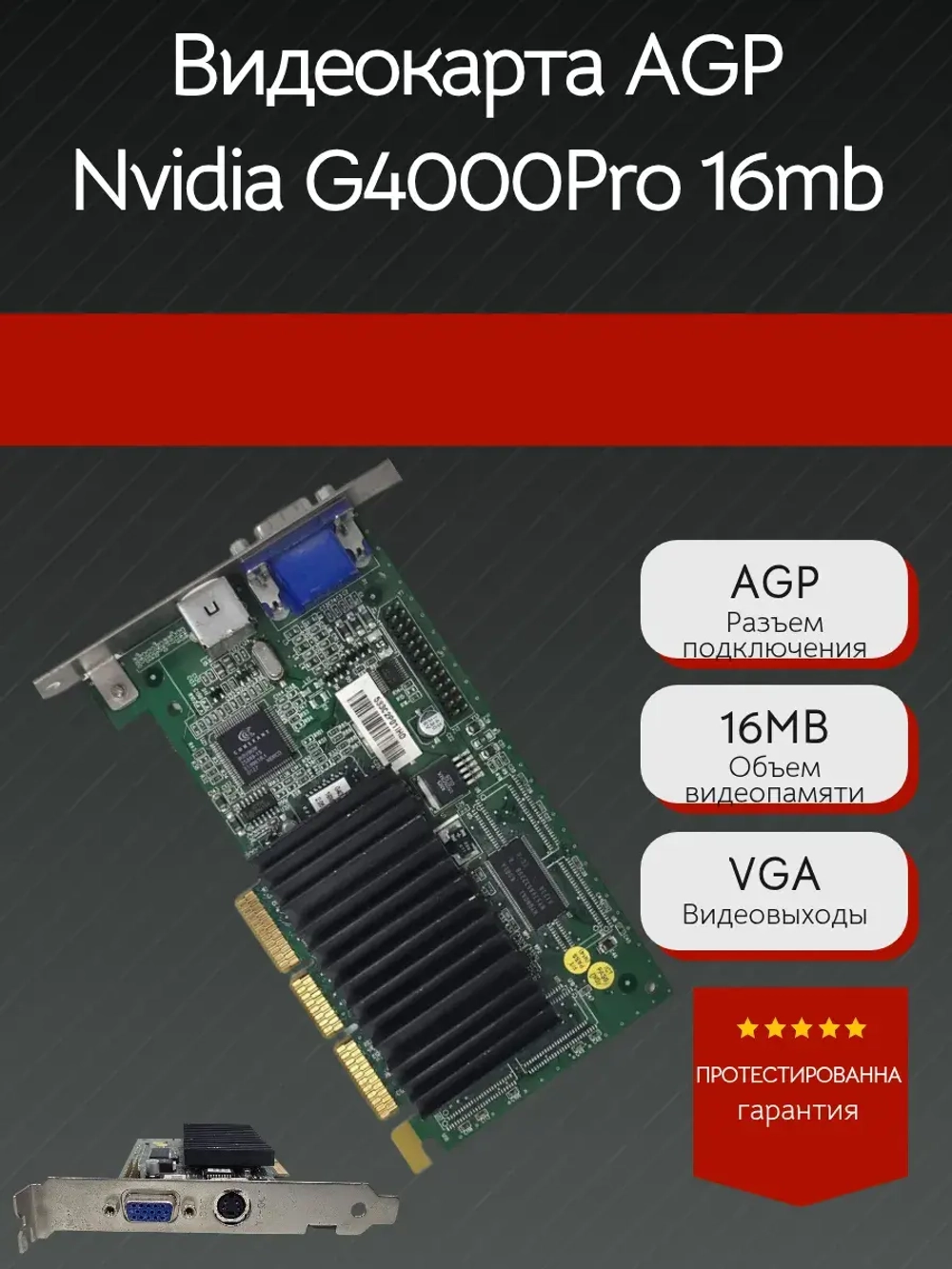 Видеокарта AGP Nvidia G4000Pro 16mb